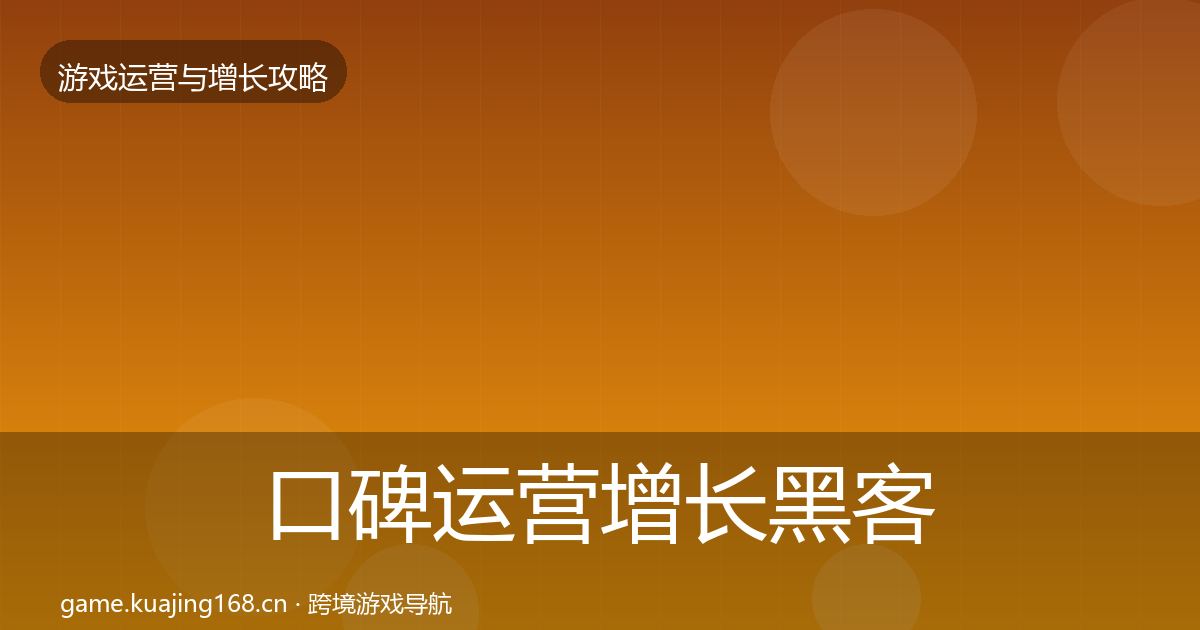 口碑运营增长黑客技巧全指南：深度