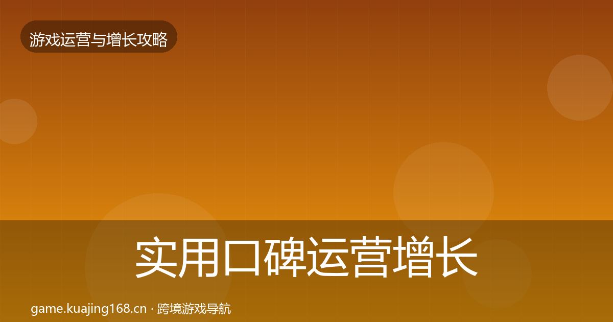 实用口碑运营增长黑客技巧