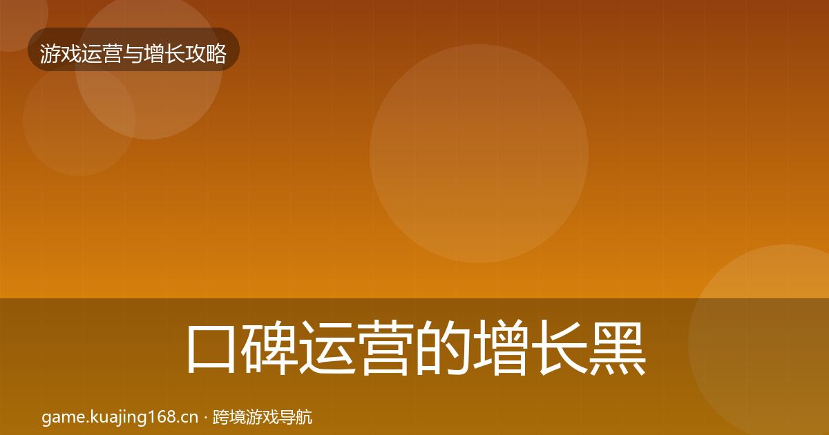 口碑运营的增长黑客技巧（实用）