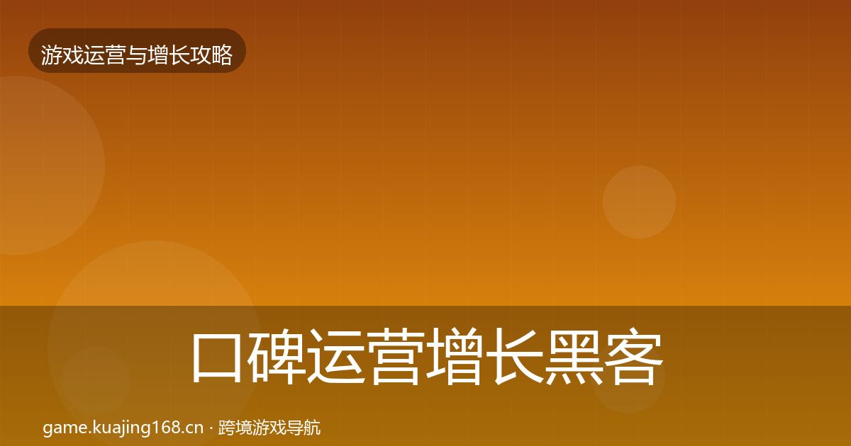 口碑运营增长黑客技巧全指南：实用