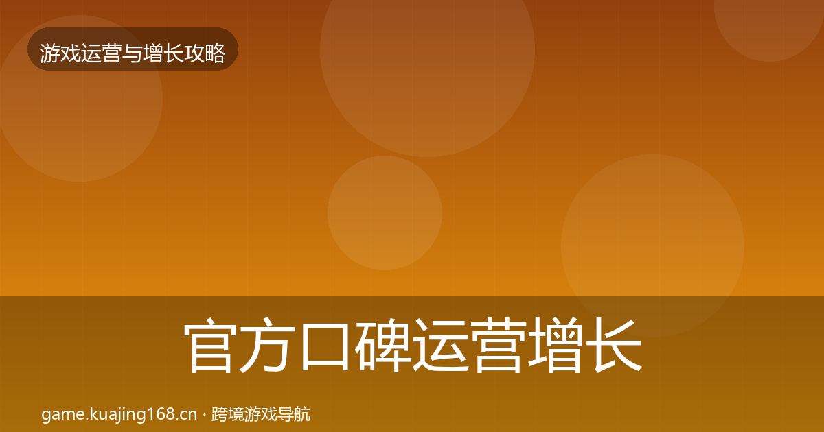 官方口碑运营增长黑客技巧