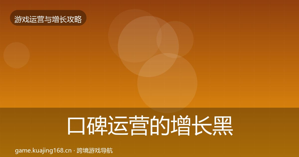 口碑运营的增长黑客技巧（官方）