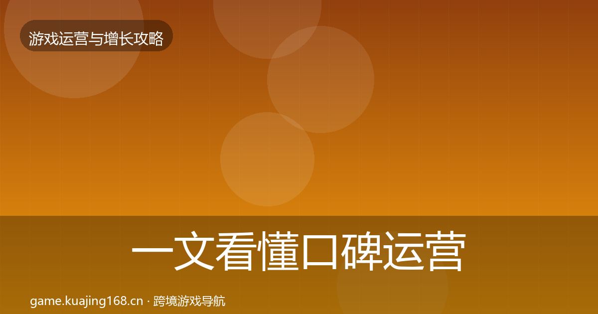 一文看懂口碑运营增长黑客技巧｜官方