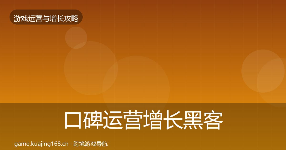 口碑运营增长黑客技巧全指南：官方
