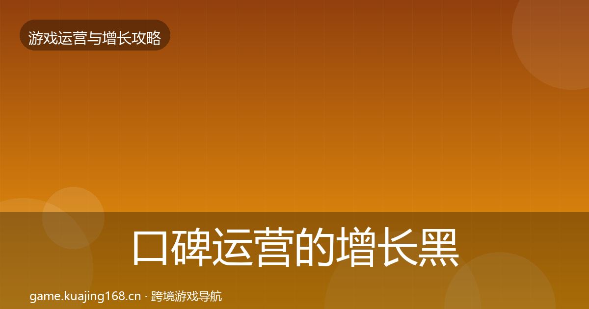口碑运营的增长黑客技巧（一线）