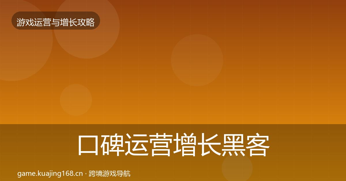 口碑运营增长黑客技巧全指南：一线