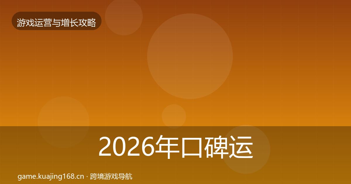 2026年口碑运营优化建议