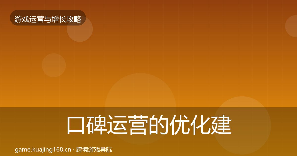 口碑运营的优化建议（2026年）