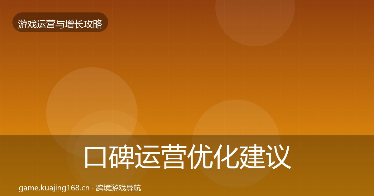 口碑运营优化建议全指南：2026年