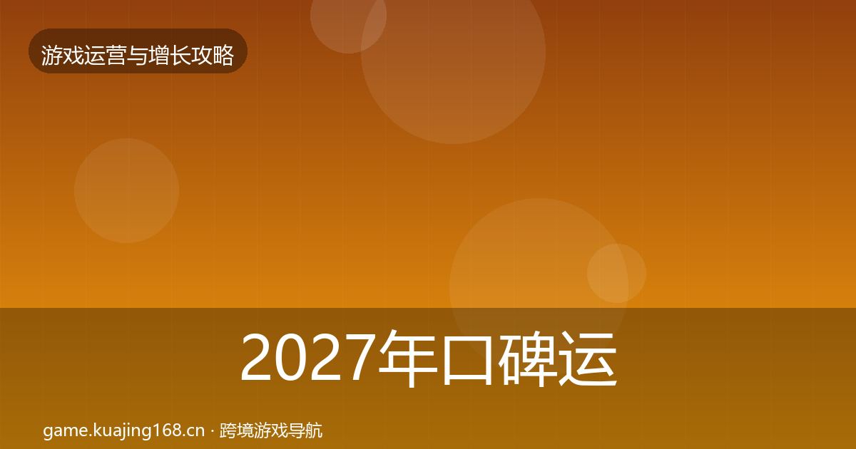 2027年口碑运营优化建议