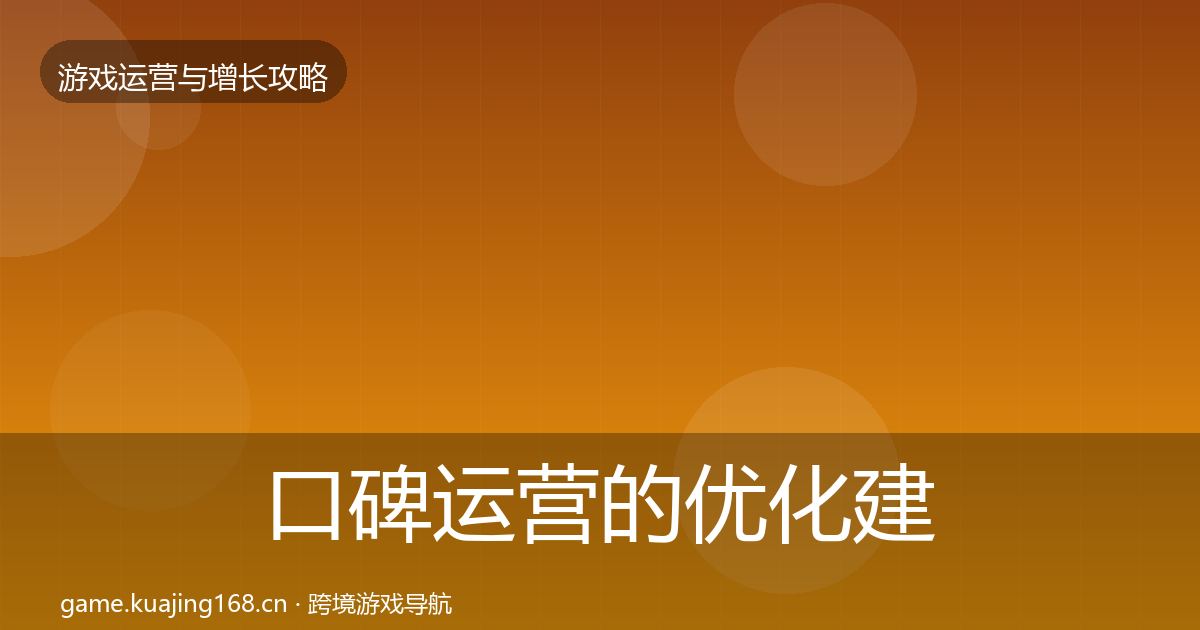 口碑运营的优化建议（2027年）