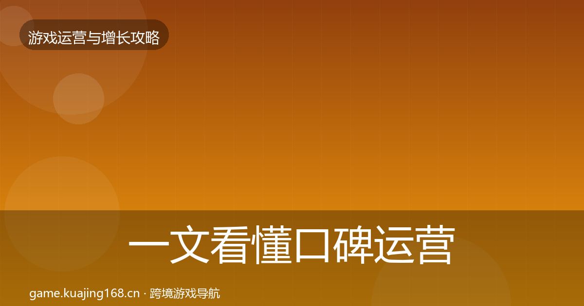 一文看懂口碑运营优化建议｜2027年