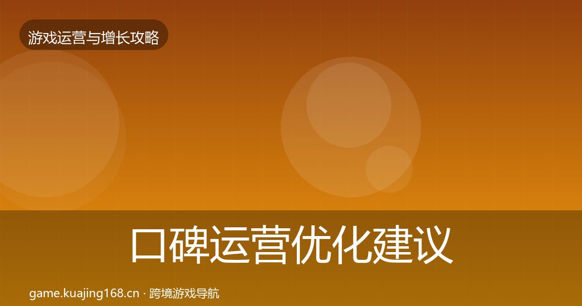 口碑运营优化建议全指南：2027年