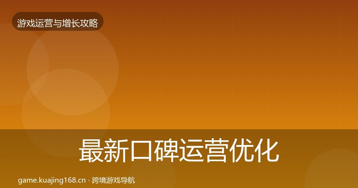 最新口碑运营优化建议