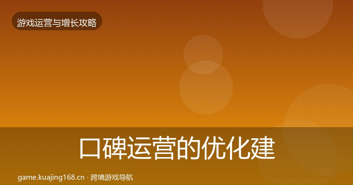 口碑运营的优化建议（最新）