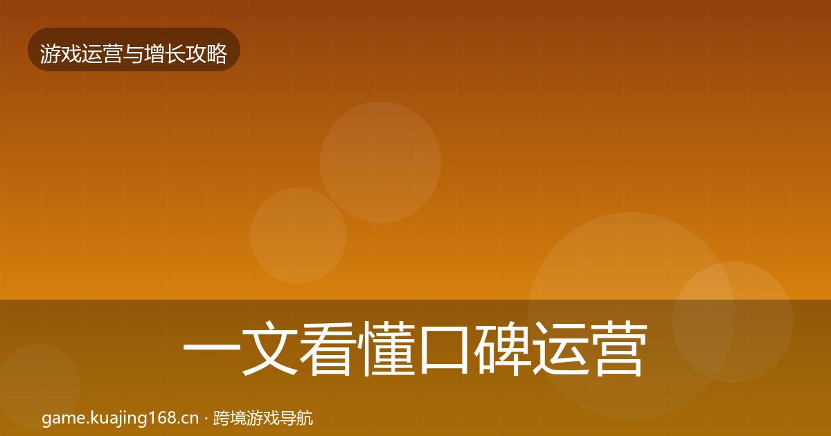 一文看懂口碑运营优化建议｜最新