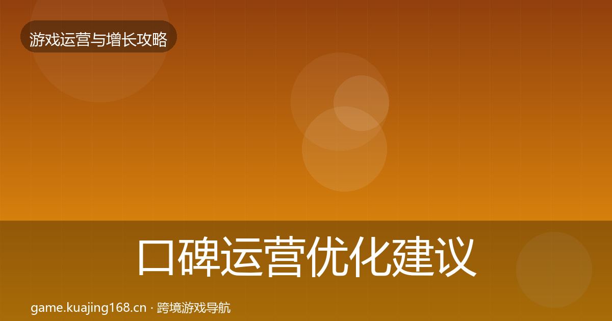 口碑运营优化建议全指南:最新