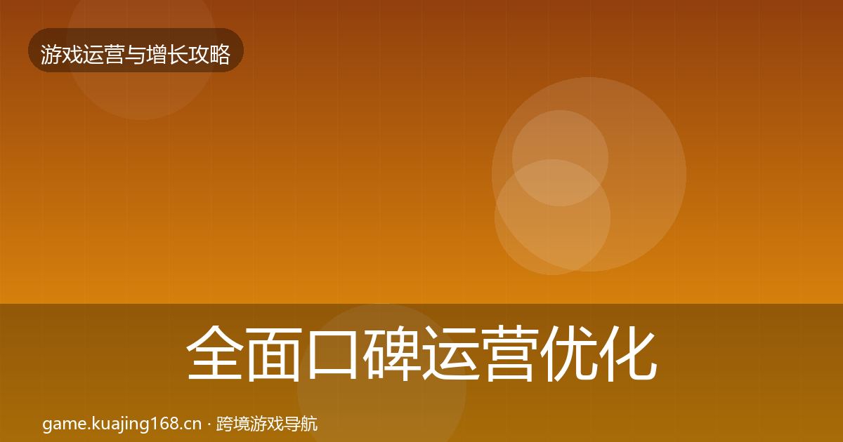 全面口碑运营优化建议