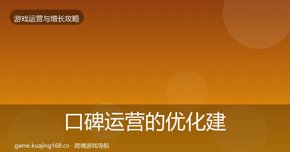 口碑运营的优化建议（全面）