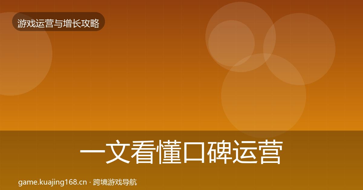 一文看懂口碑运营优化建议|全面
