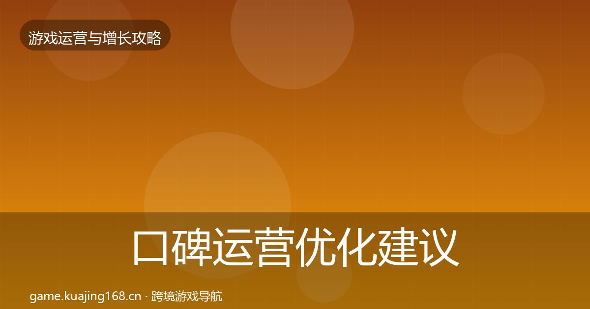 口碑运营优化建议全指南：全面