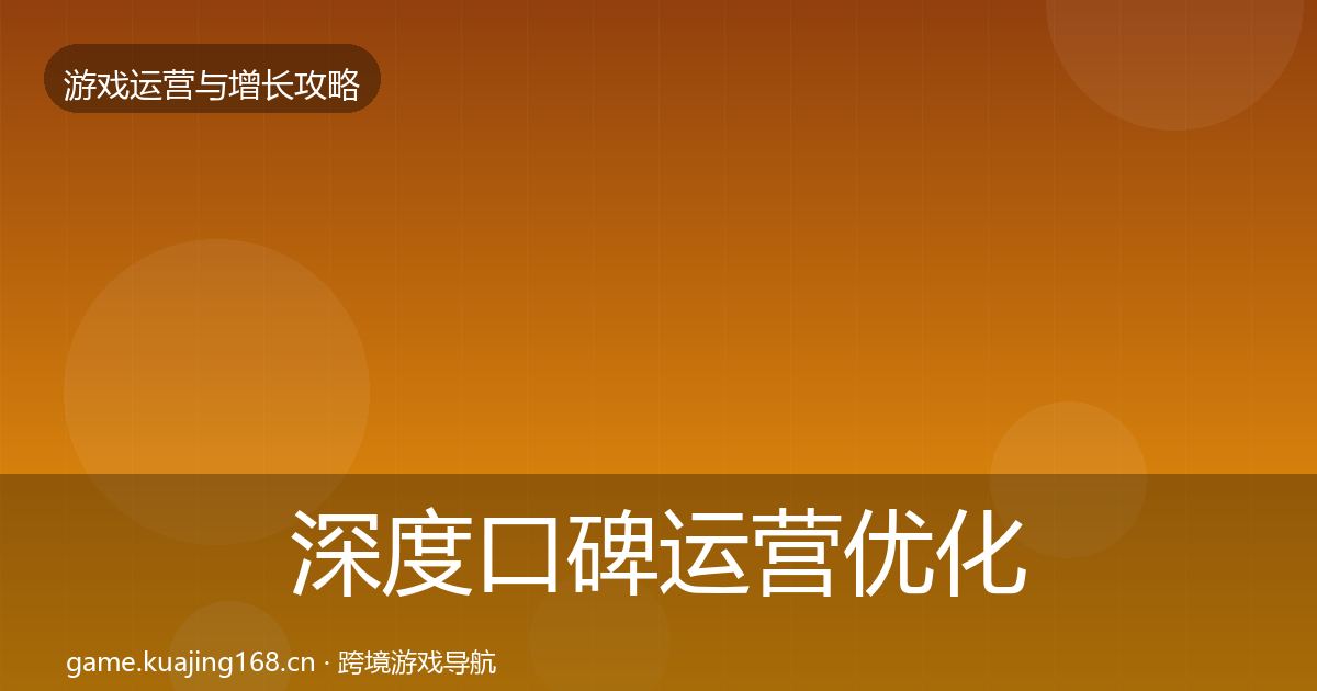 深度口碑运营优化建议