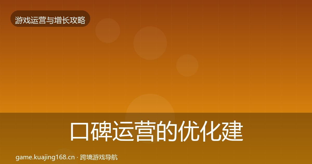 口碑运营的优化建议（深度）