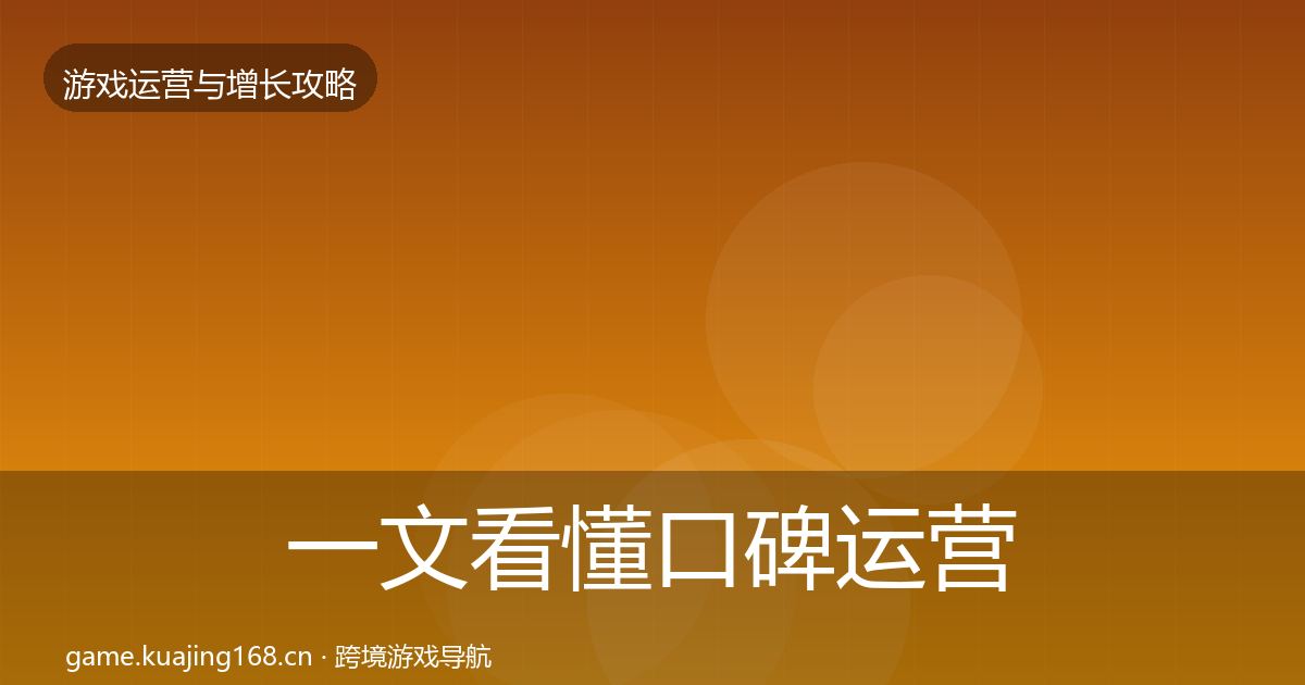 一文看懂口碑运营优化建议|深度