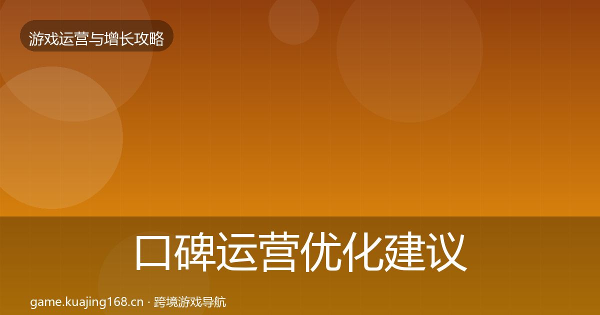 口碑运营优化建议全指南：深度