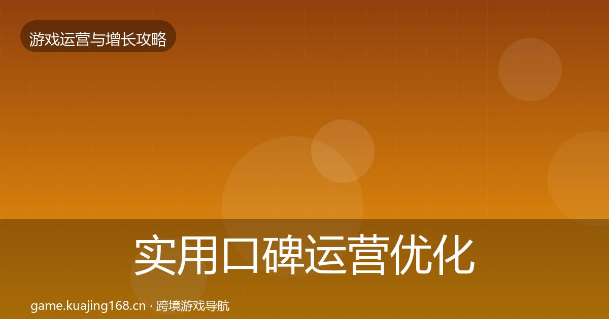 实用口碑运营优化建议