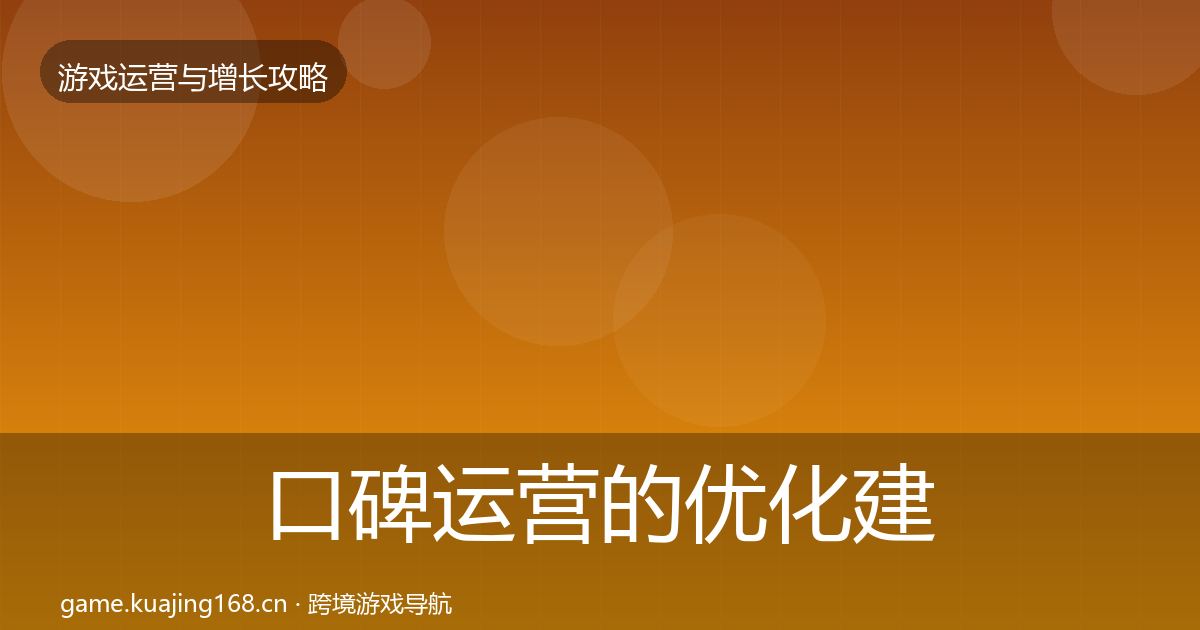 口碑运营的优化建议（实用）