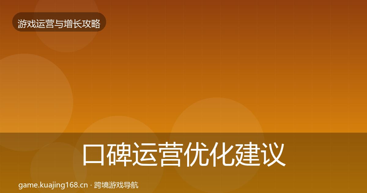口碑运营优化建议全指南：实用