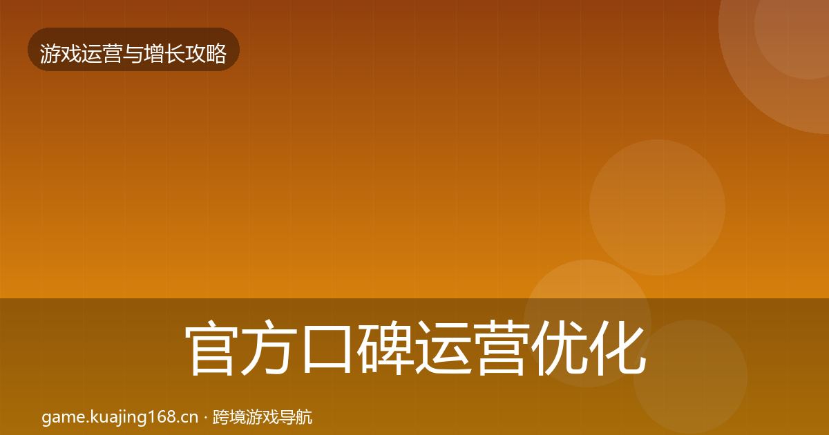 官方口碑运营优化建议