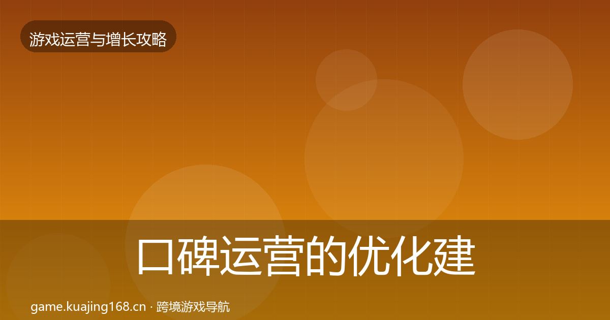 口碑运营的优化建议（官方）