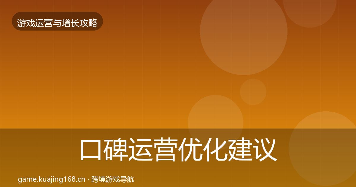 口碑运营优化建议全指南：官方