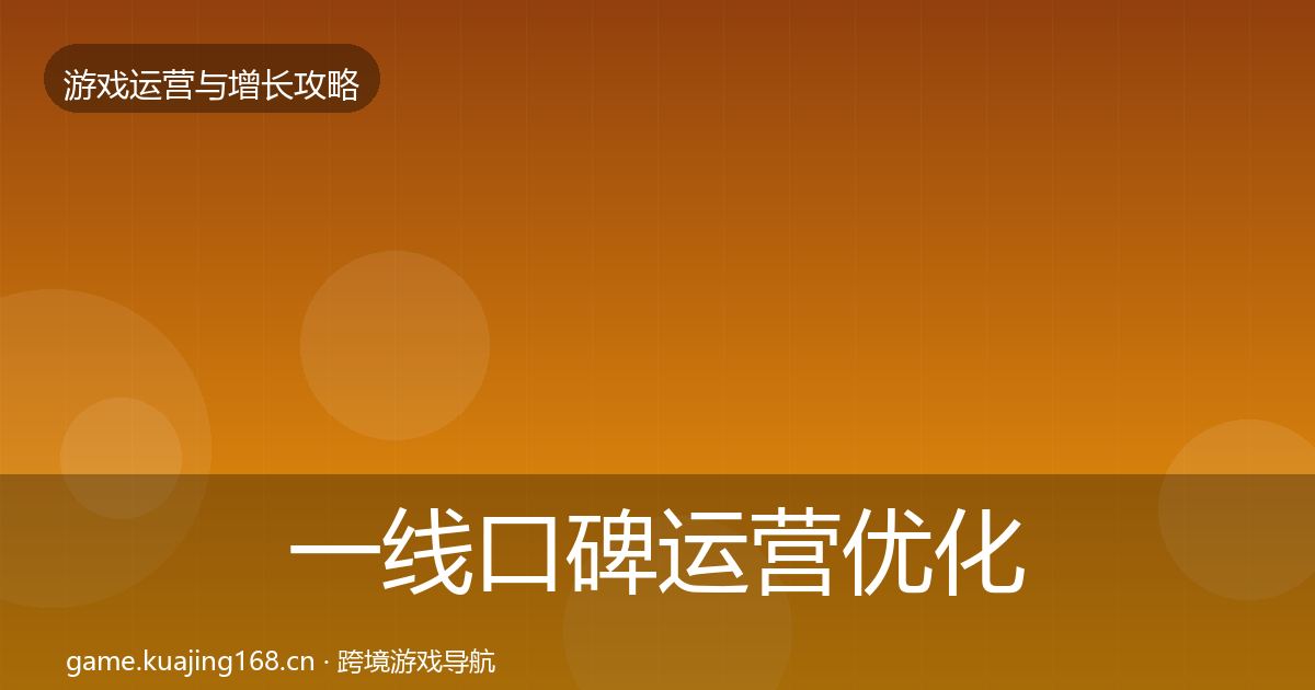一线口碑运营优化建议