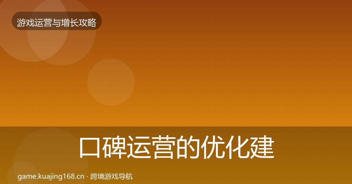 口碑运营的优化建议（一线）