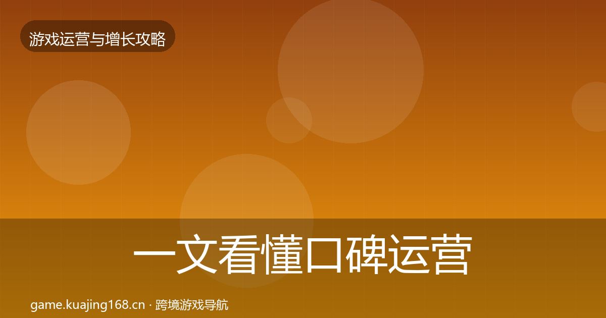 一文看懂口碑运营优化建议｜一线