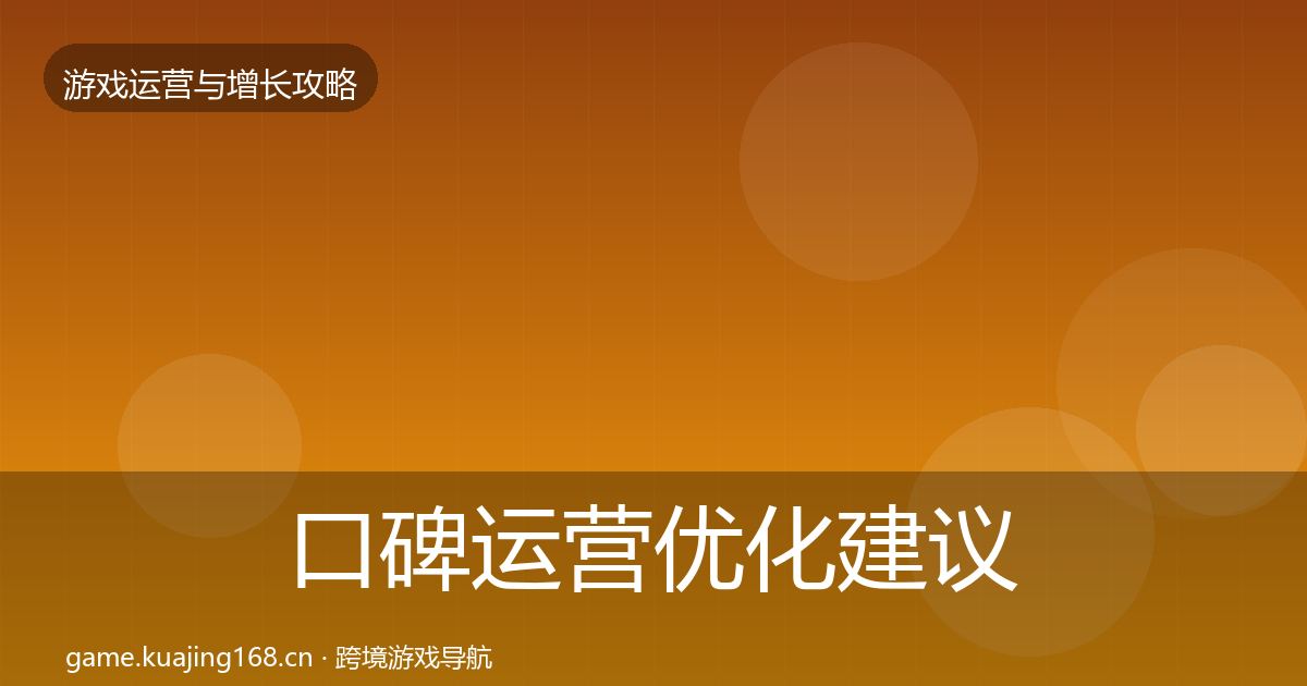 口碑运营优化建议全指南：一线