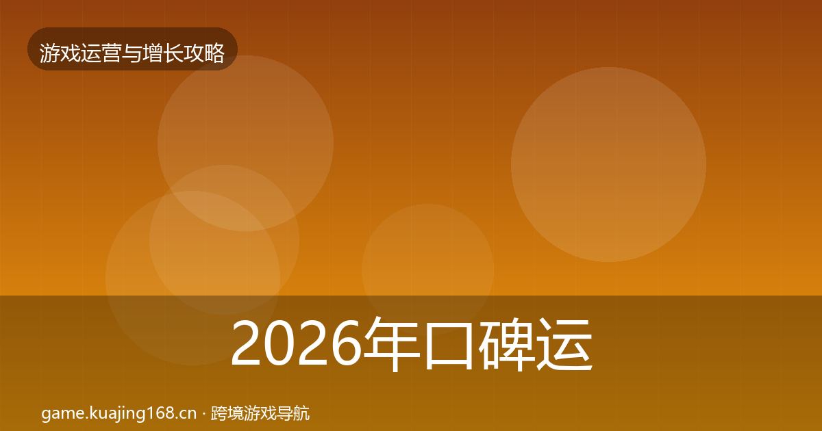 2026年口碑运营复盘总结