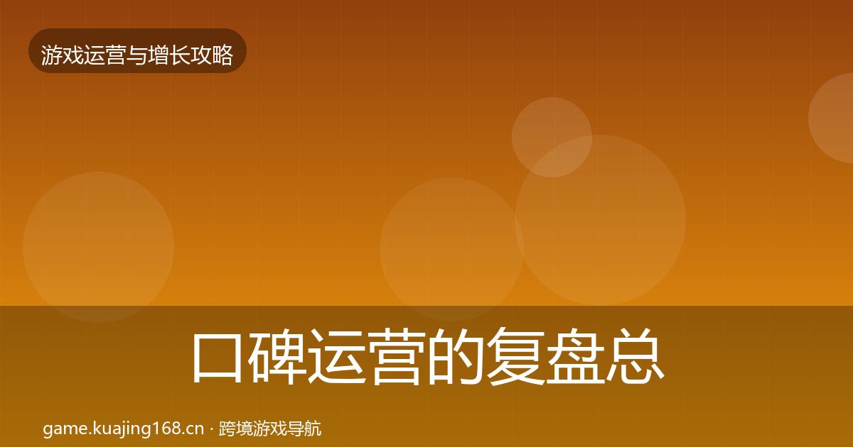 口碑运营的复盘总结（2026年）