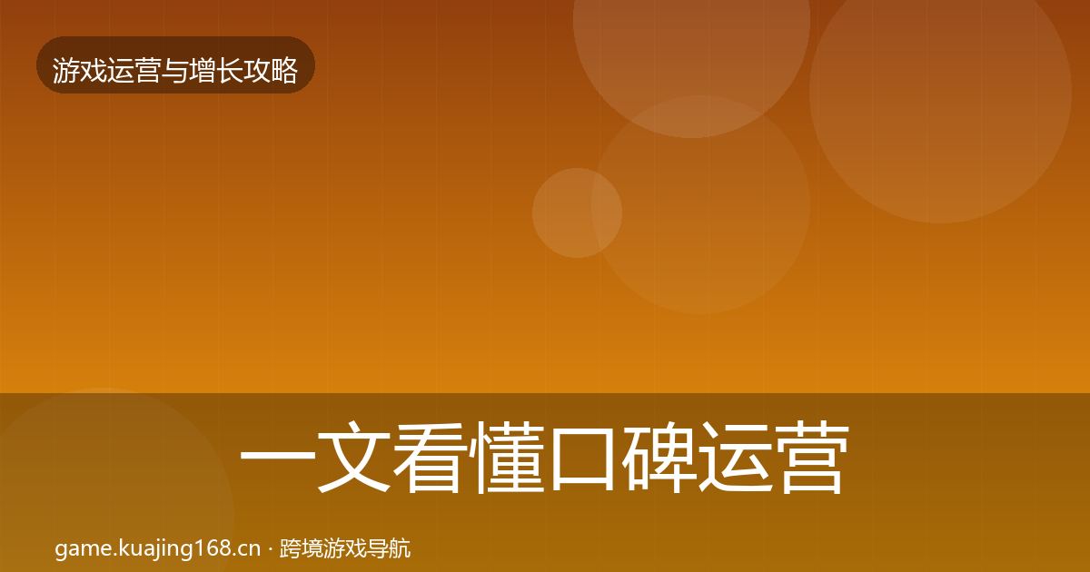 一文看懂口碑运营复盘总结｜2026年