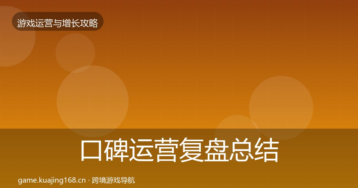 口碑运营复盘总结全指南：2026年