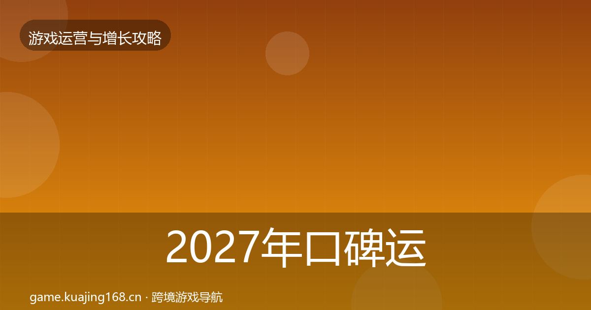 2027年口碑运营复盘总结