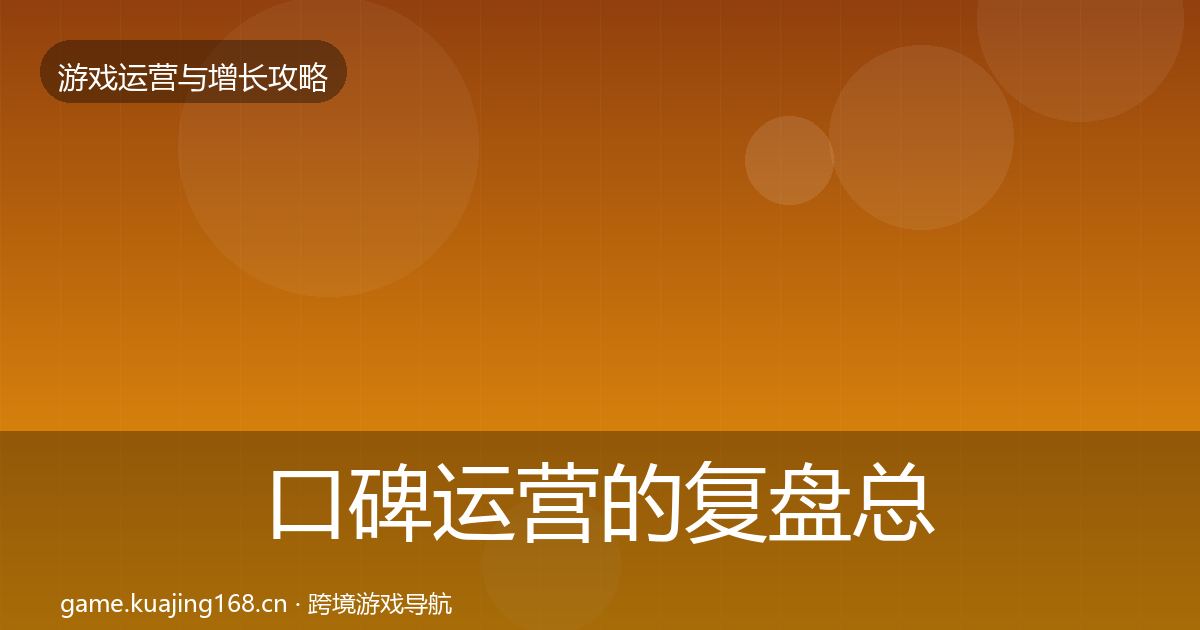 口碑运营的复盘总结（2027年）
