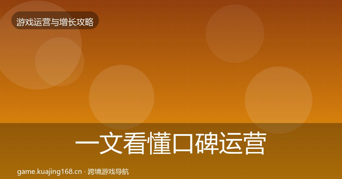 一文看懂口碑运营复盘总结｜2027年