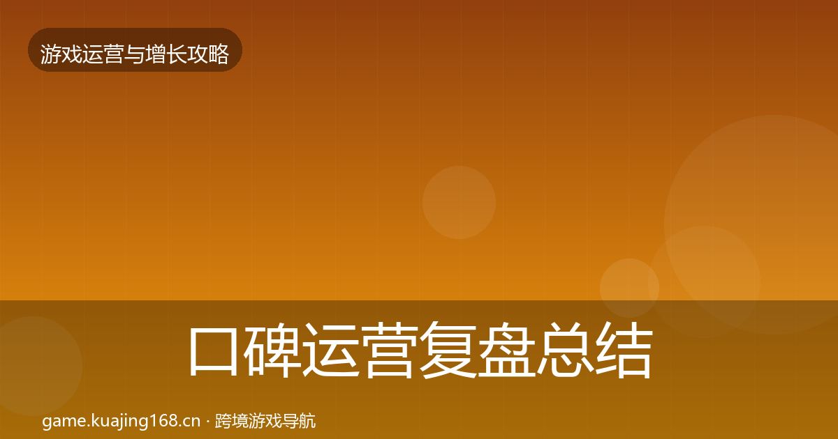 口碑运营复盘总结全指南：2027年