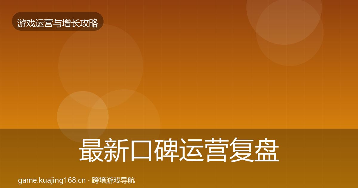 最新口碑运营复盘总结