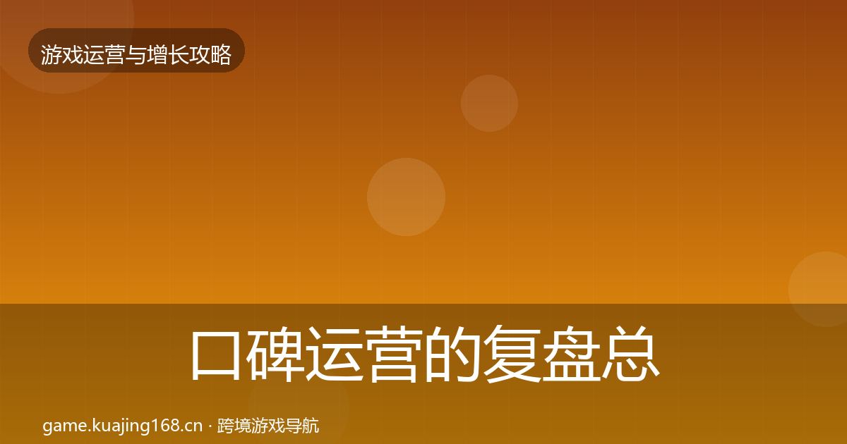 口碑运营的复盘总结(最新)