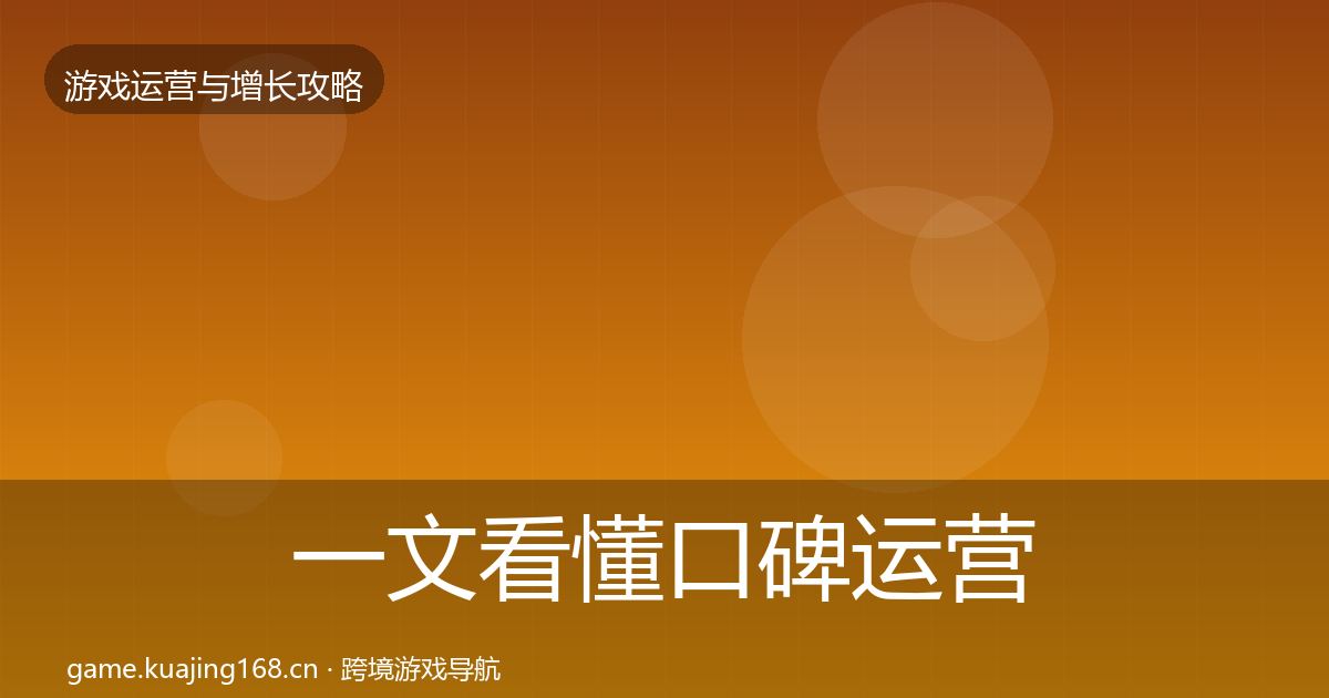 一文看懂口碑运营复盘总结｜最新